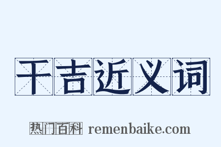 干吉近义词是什么意思的图片